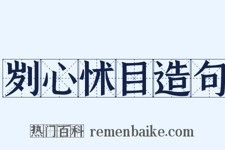 刿心怵目造句是什么意思的图片